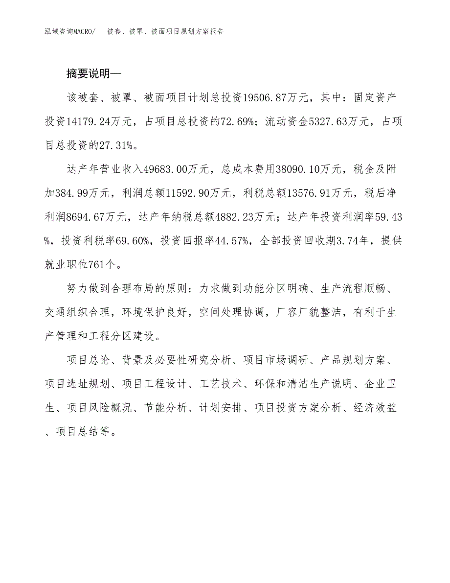 被套、被罩、被面项目规划方案报告(总投资20000万元)_第2页