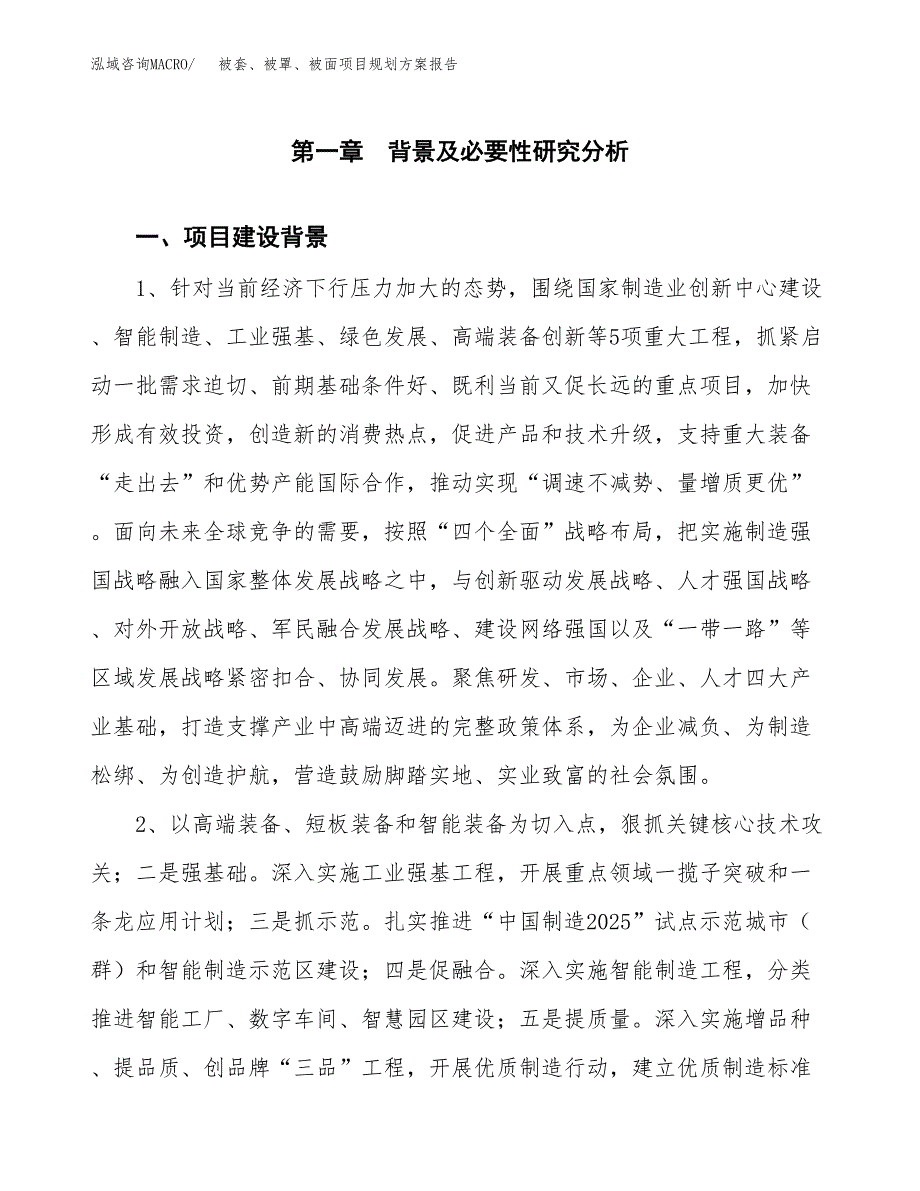 被套、被罩、被面项目规划方案报告(总投资20000万元)_第3页