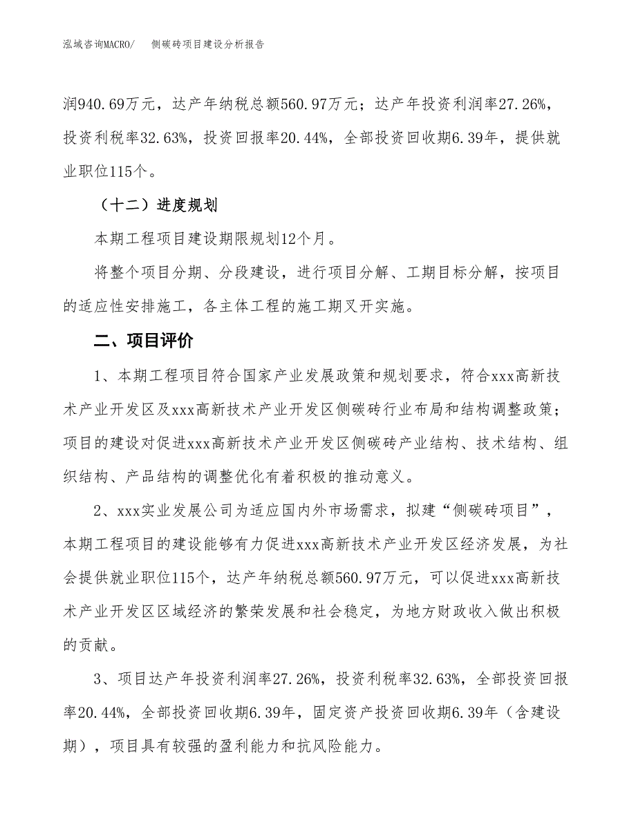 侧碳砖项目建设分析报告(总投资5000万元)_第3页