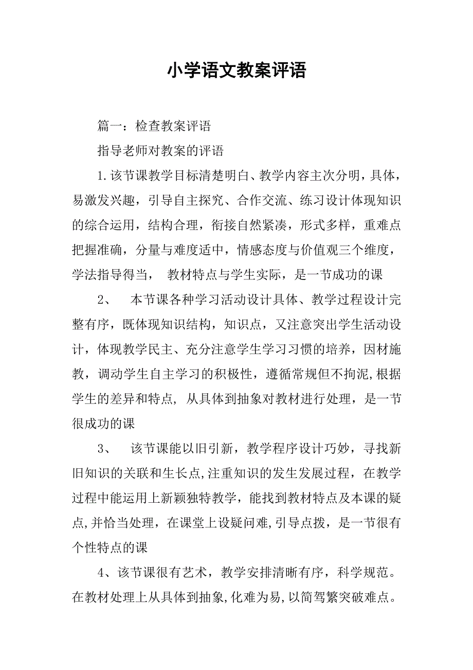 小学语文教案评语.doc_第1页