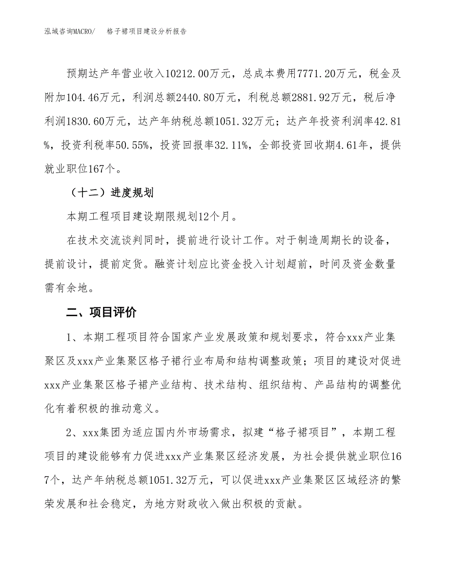 格子裙项目建设分析报告(总投资6000万元)_第3页