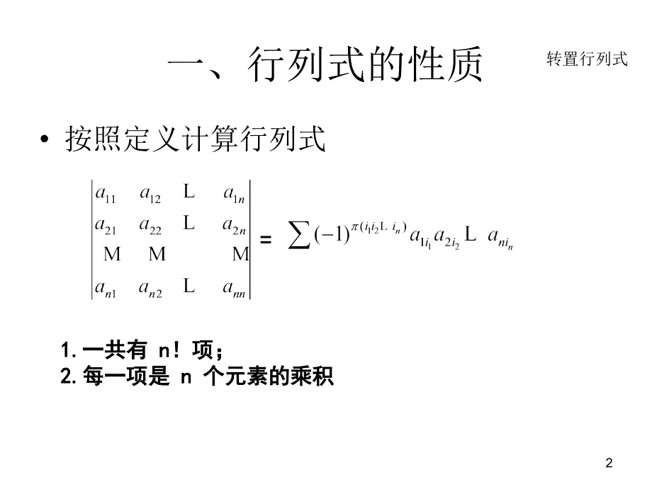 S13行列式的性质与计算13章节_第2页