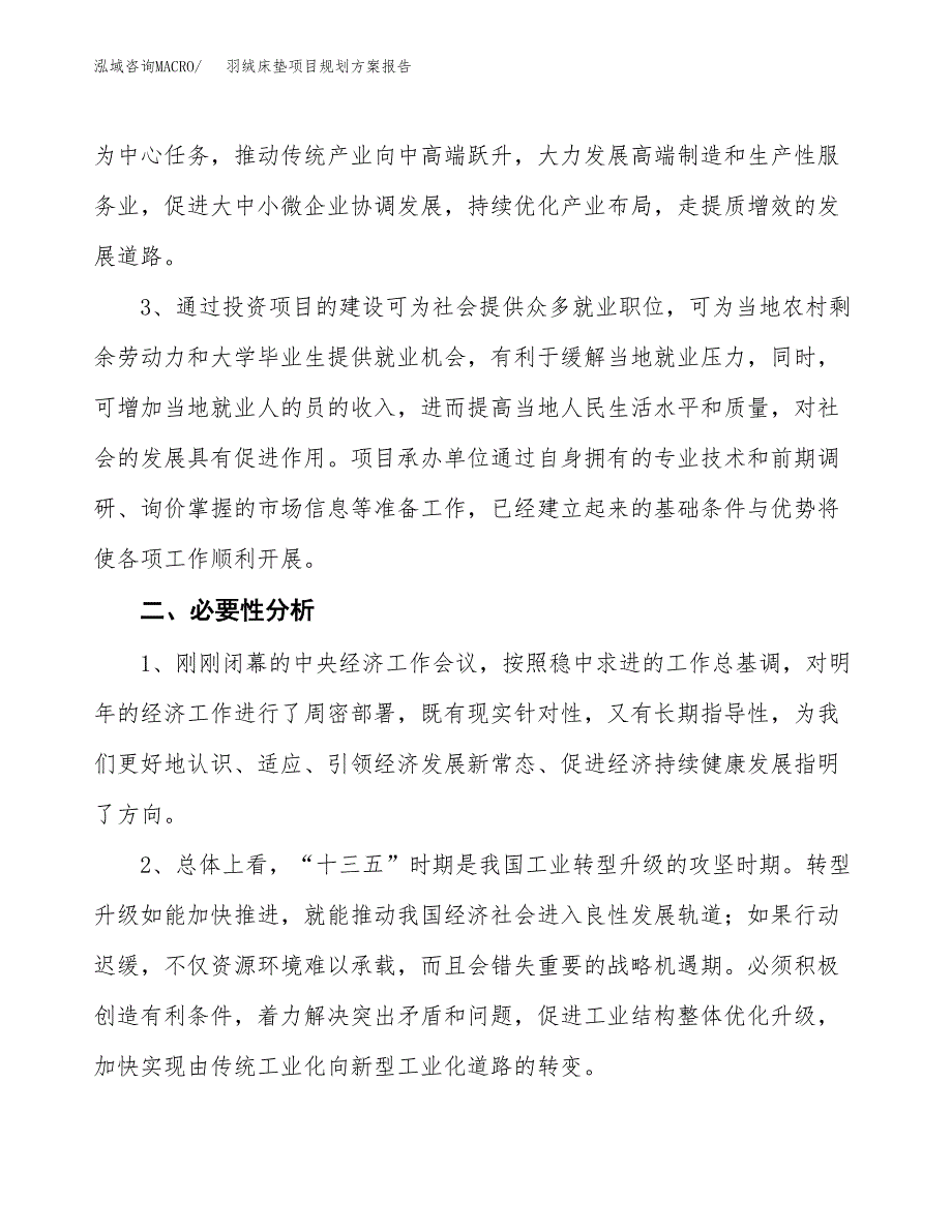 羽绒床垫项目规划方案报告(总投资12000万元)_第4页