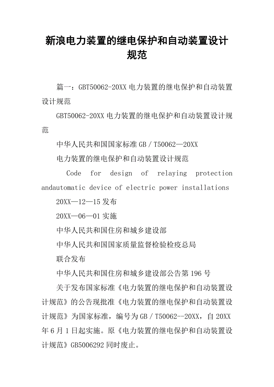 新浪电力装置的继电保护和自动装置设计规范.doc_第1页