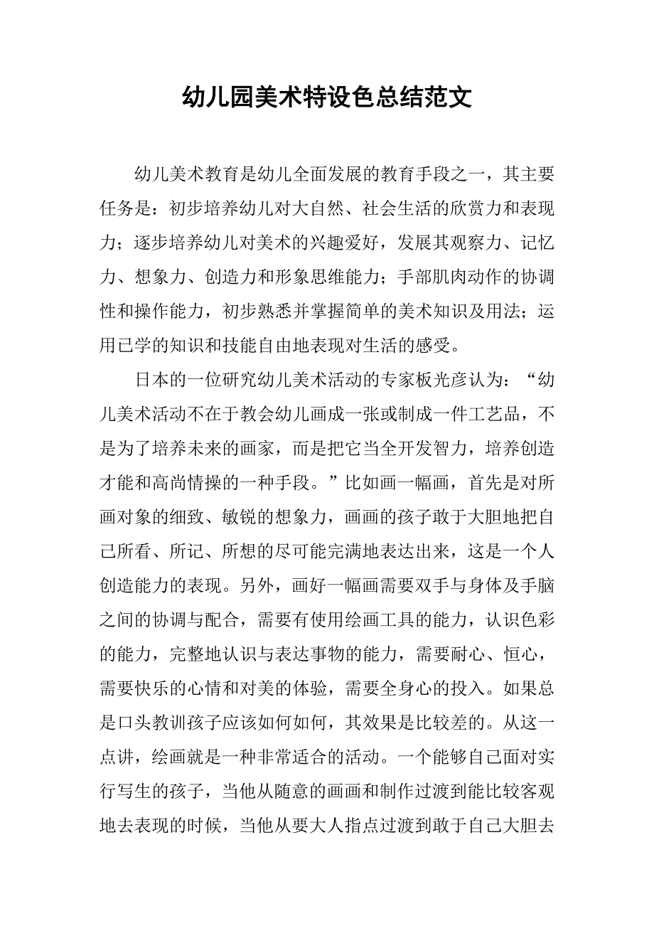 幼儿园美术特设色总结范文_第1页