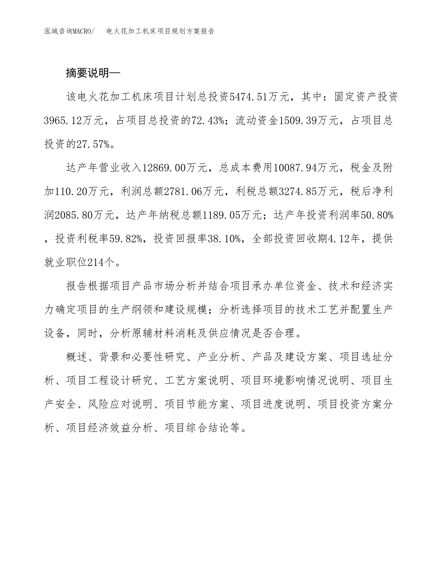 电火花加工机床项目规划方案报告(总投资5000万元)_第2页