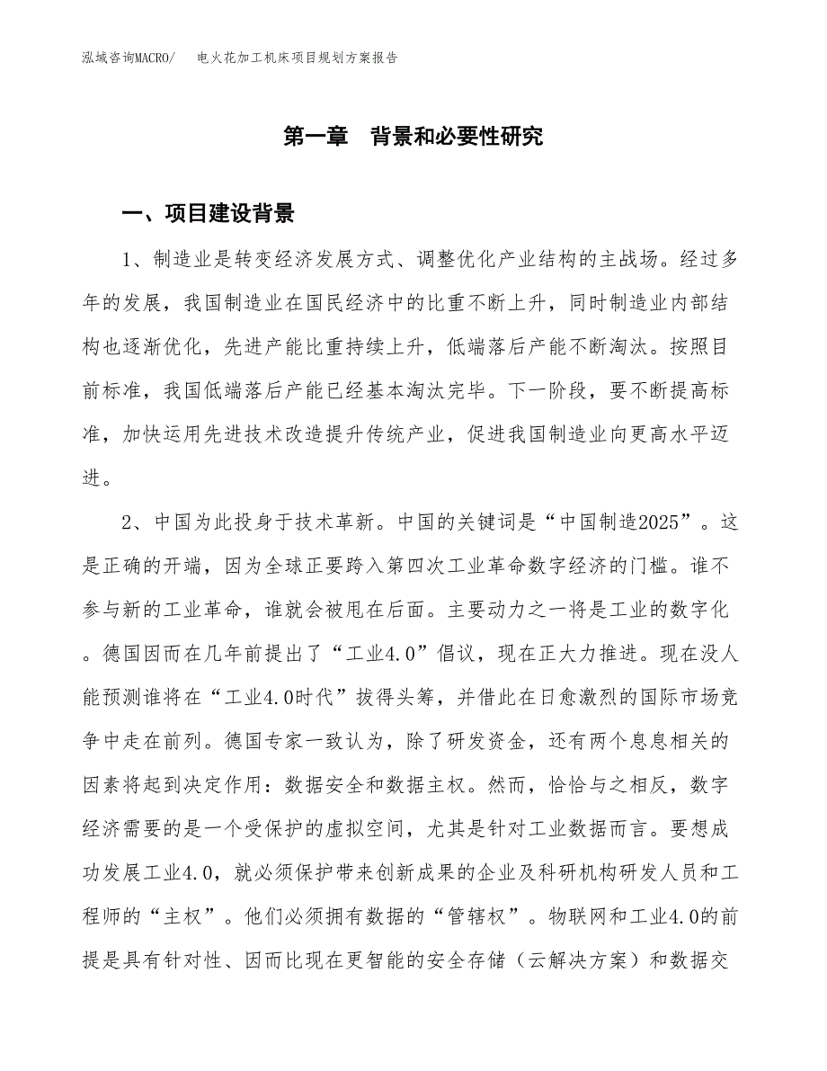 电火花加工机床项目规划方案报告(总投资5000万元)_第3页