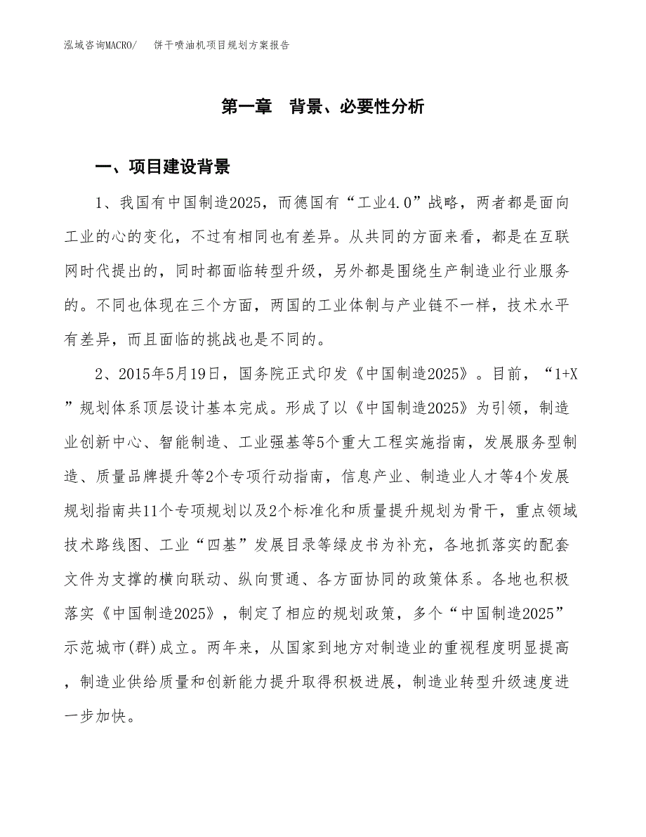 饼干喷油机项目规划方案报告(总投资18000万元)_第3页