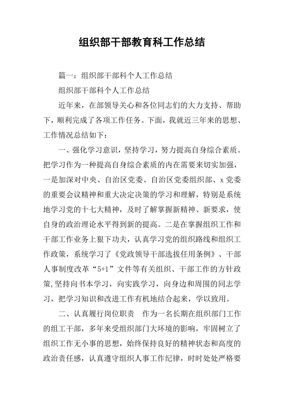 组织部干部教育科工作总结.doc_第1页