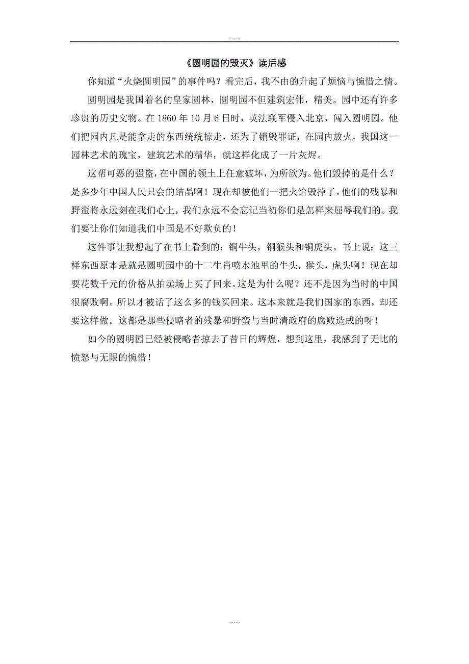 人教版五年级语文上册单元作文范文《圆明园的毁灭》读后感_第1页