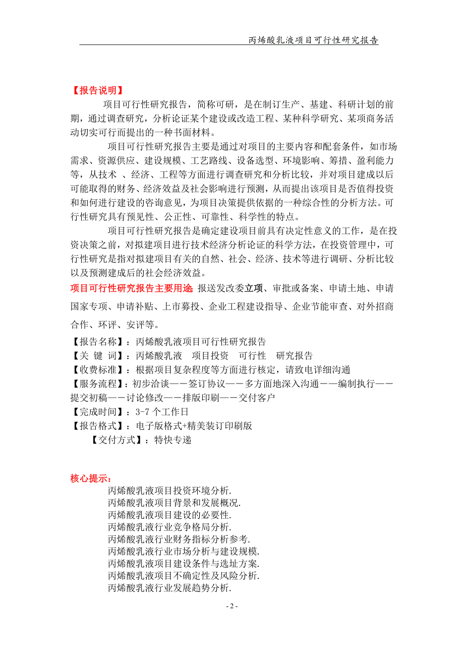 丙烯酸乳液项目可行性研究报告【可编辑案例】_第2页