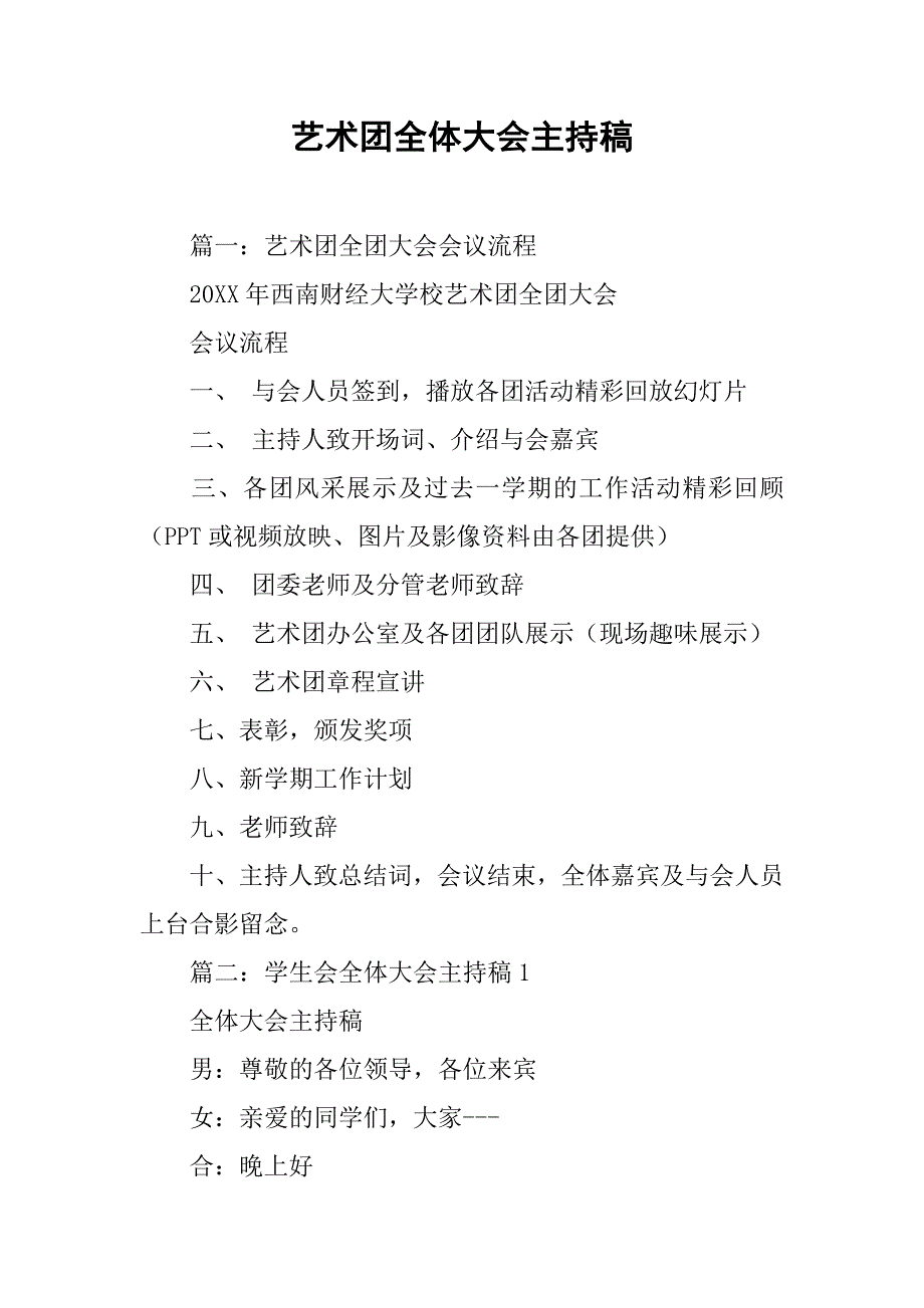 艺术团全体大会主持稿.doc_第1页
