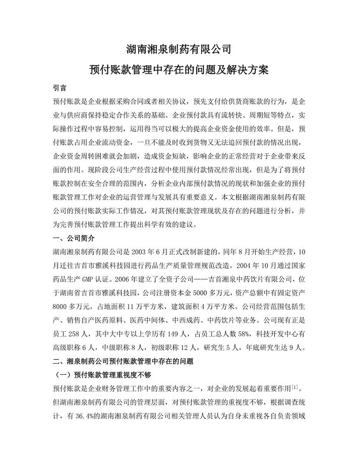 湖南湘泉制药有限公司预付账款管理中存在的问题及解决方案