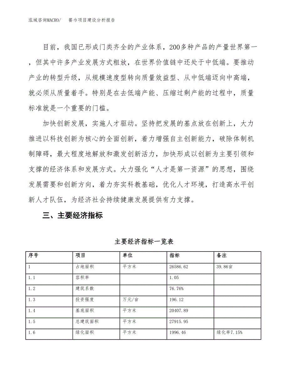 餐巾项目建设分析报告(总投资10000万元)_第4页