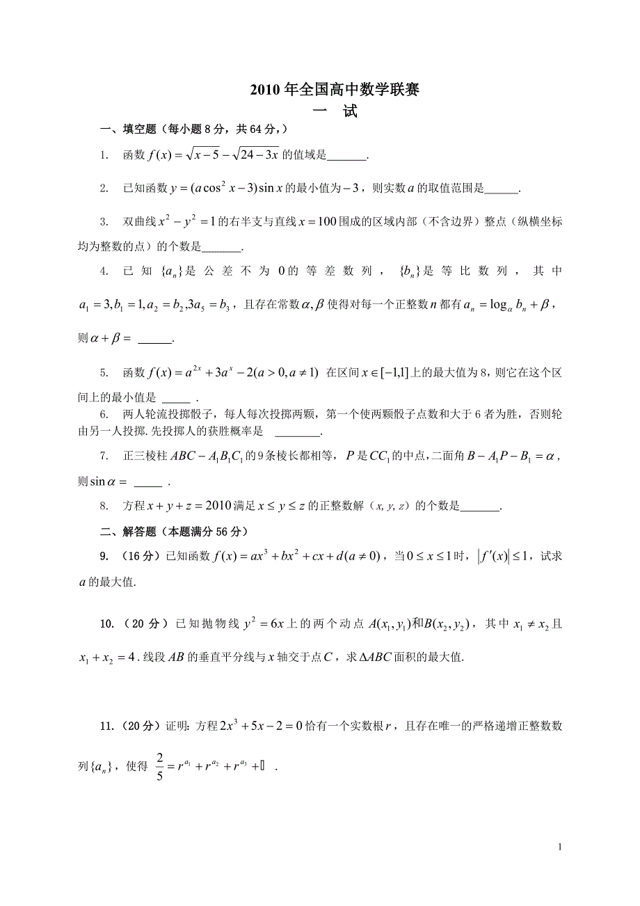 2010年全国高中数学联赛_第1页