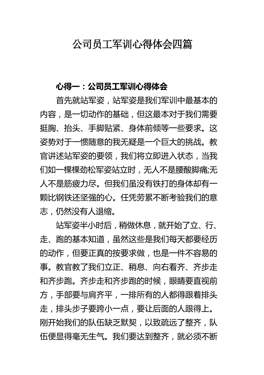 公司员工军训心得体会四篇_第1页