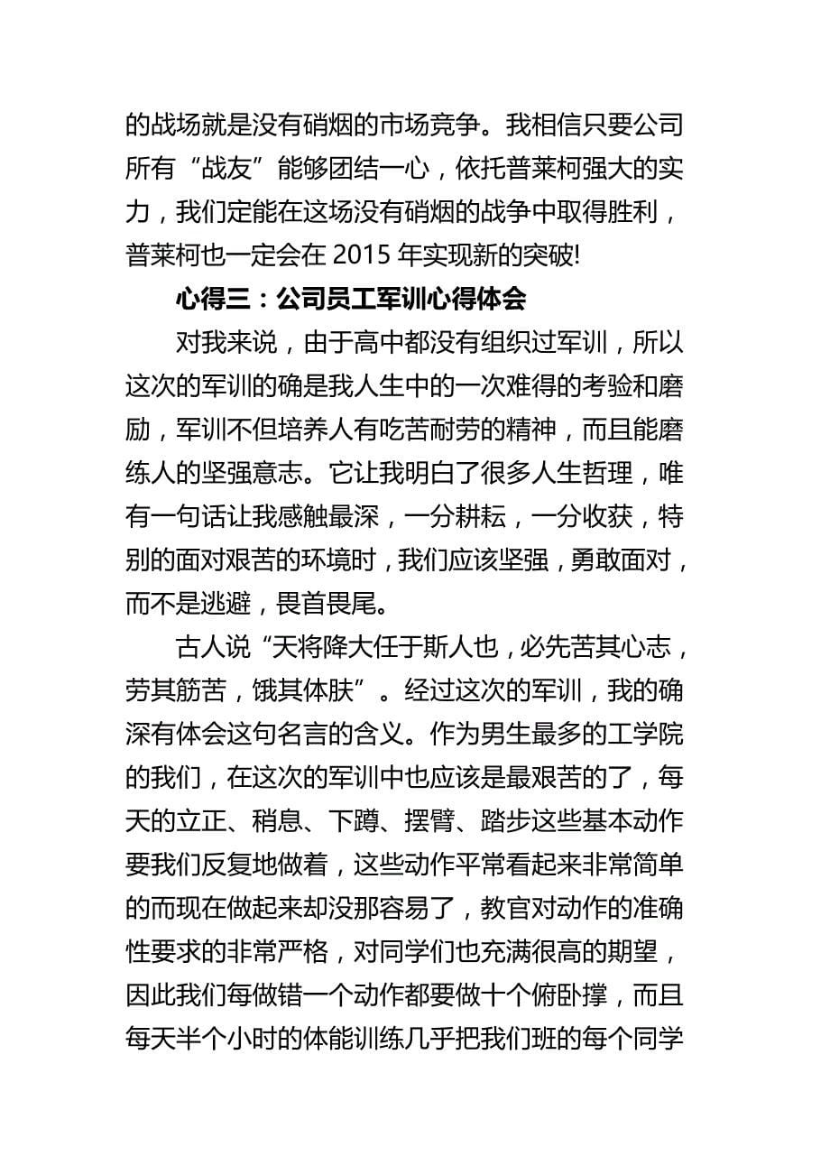 公司员工军训心得体会四篇_第5页