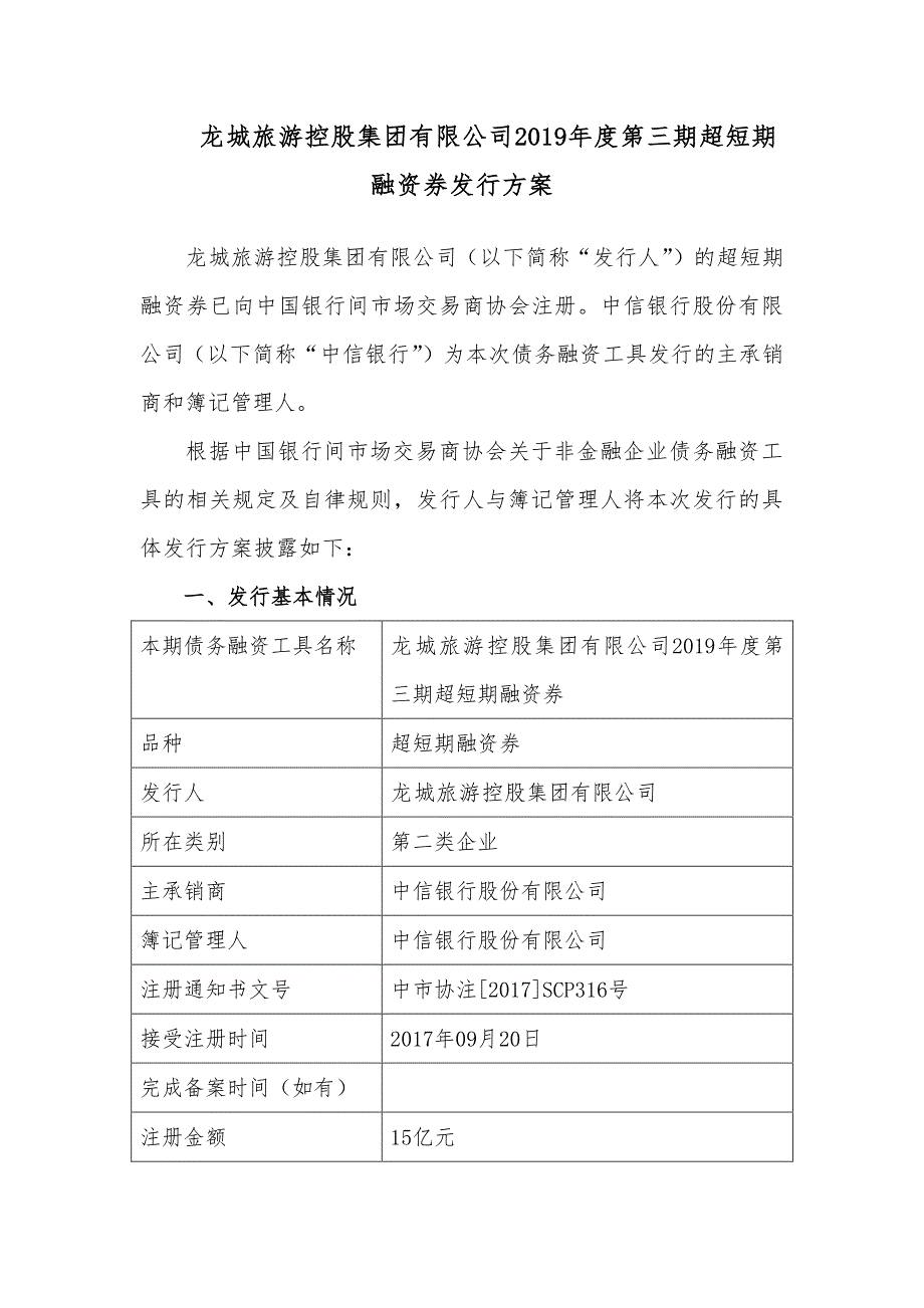 龙城旅游控股集团有限公司2019年度第三期超短期融资券发行方案及发行人承诺函_第1页