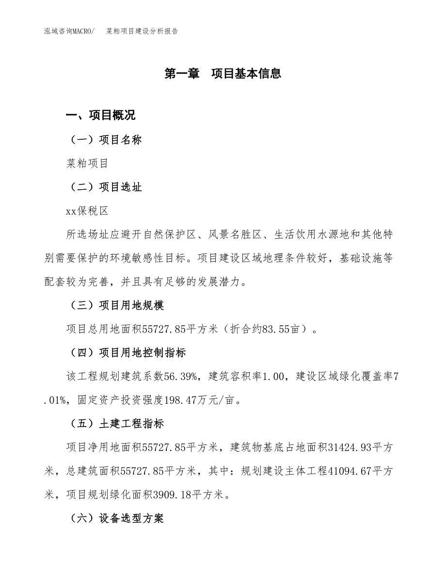 菜粕项目建设分析报告(总投资22000万元)_第1页