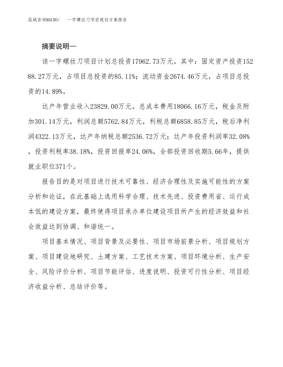 一字螺丝刀项目规划方案报告(总投资18000万元)_第2页