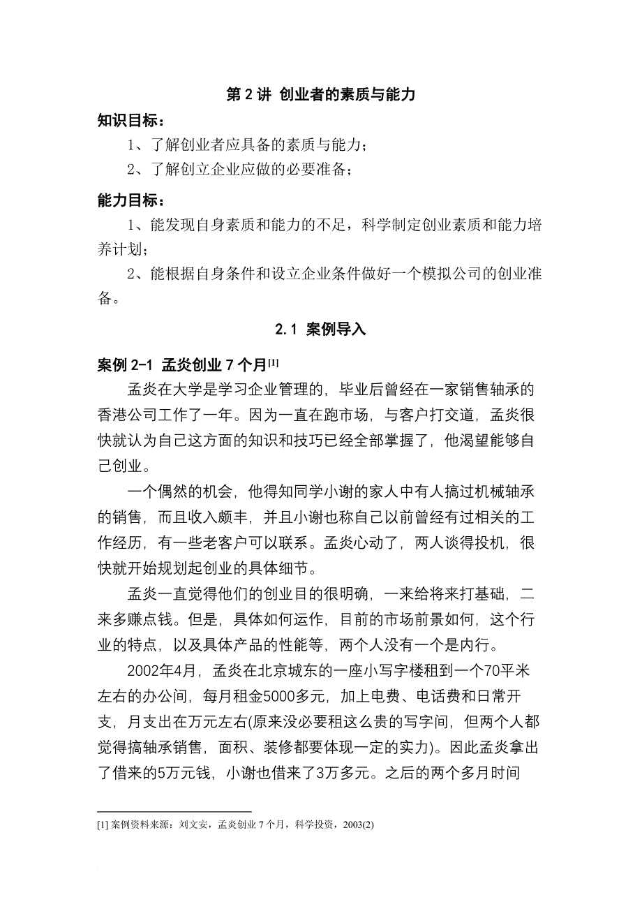 创业指南_创业者的素质与能力_第1页