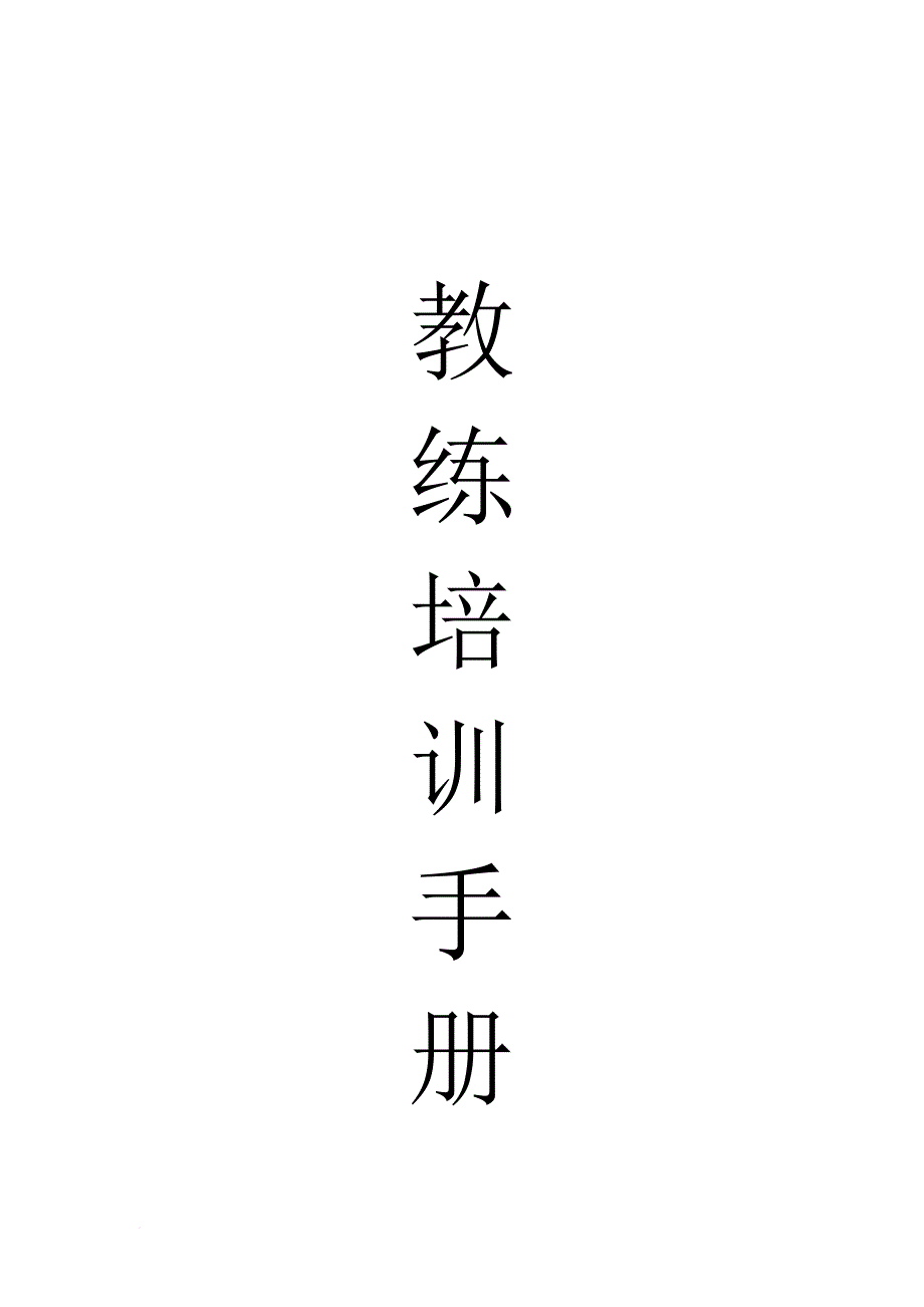 企业培训_拓展教练培训手册_第1页