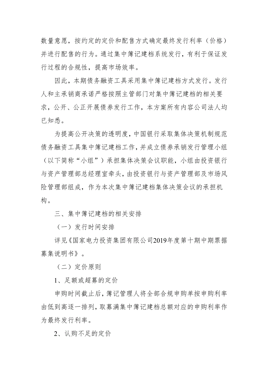 国家电力投资集团有限公司2019年度第十期中期票据发行方案及承诺函(主承销商)_第3页