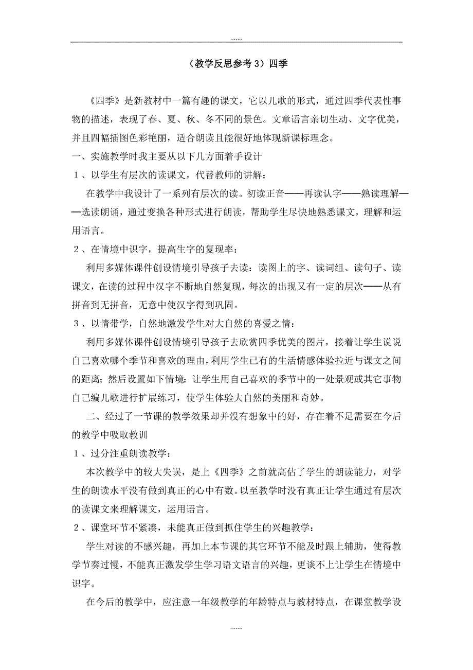 人教部编版一年级语文上册第四单元（教学反思参考3）四季_第1页