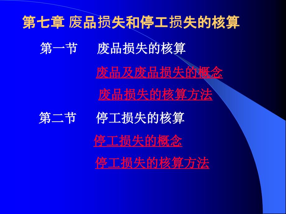 废品损失核算管理及财务知识分析概念_第1页