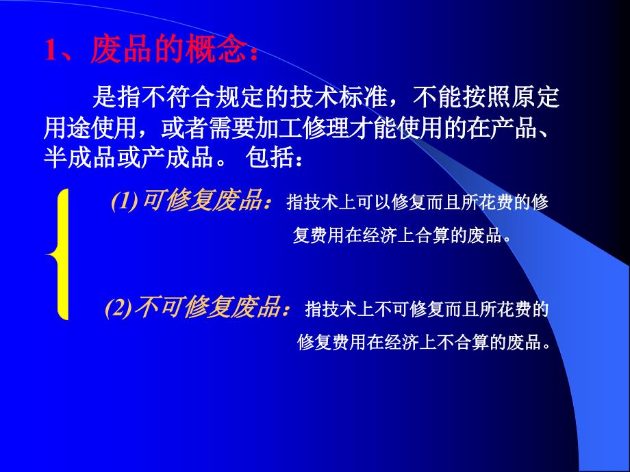 废品损失核算管理及财务知识分析概念_第2页