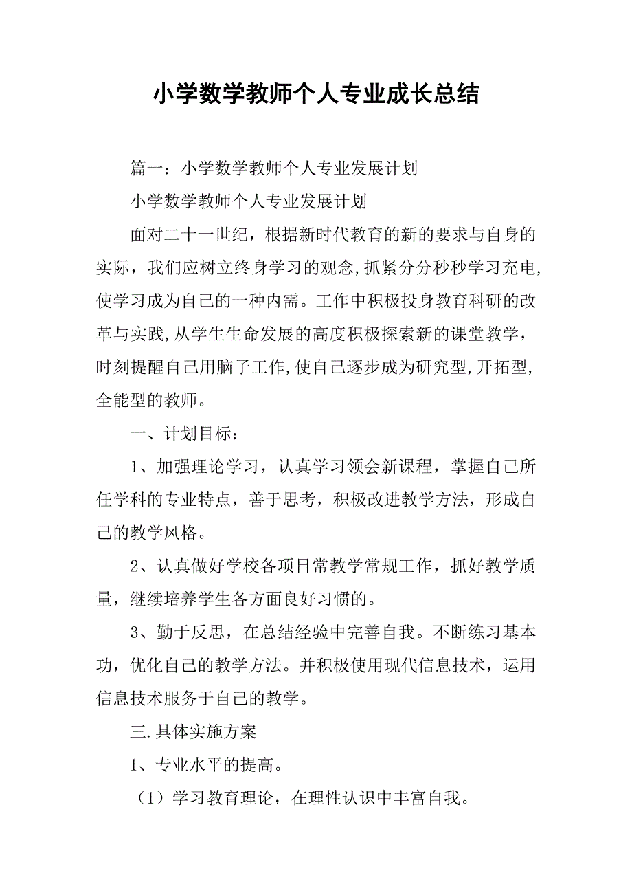 小学数学教师个人专业成长总结.doc_第1页