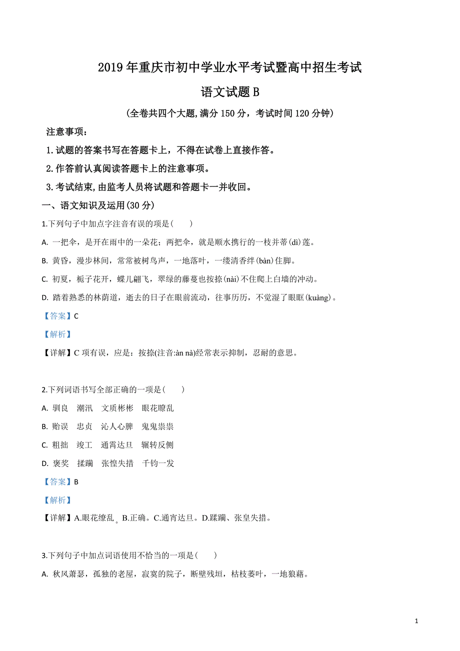 重庆市2019年初中学业水平考试暨高中招生考试语文试题B卷（word版，解析版）_第1页