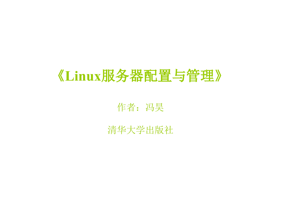 Linux服务器配置与管理9章节_第1页