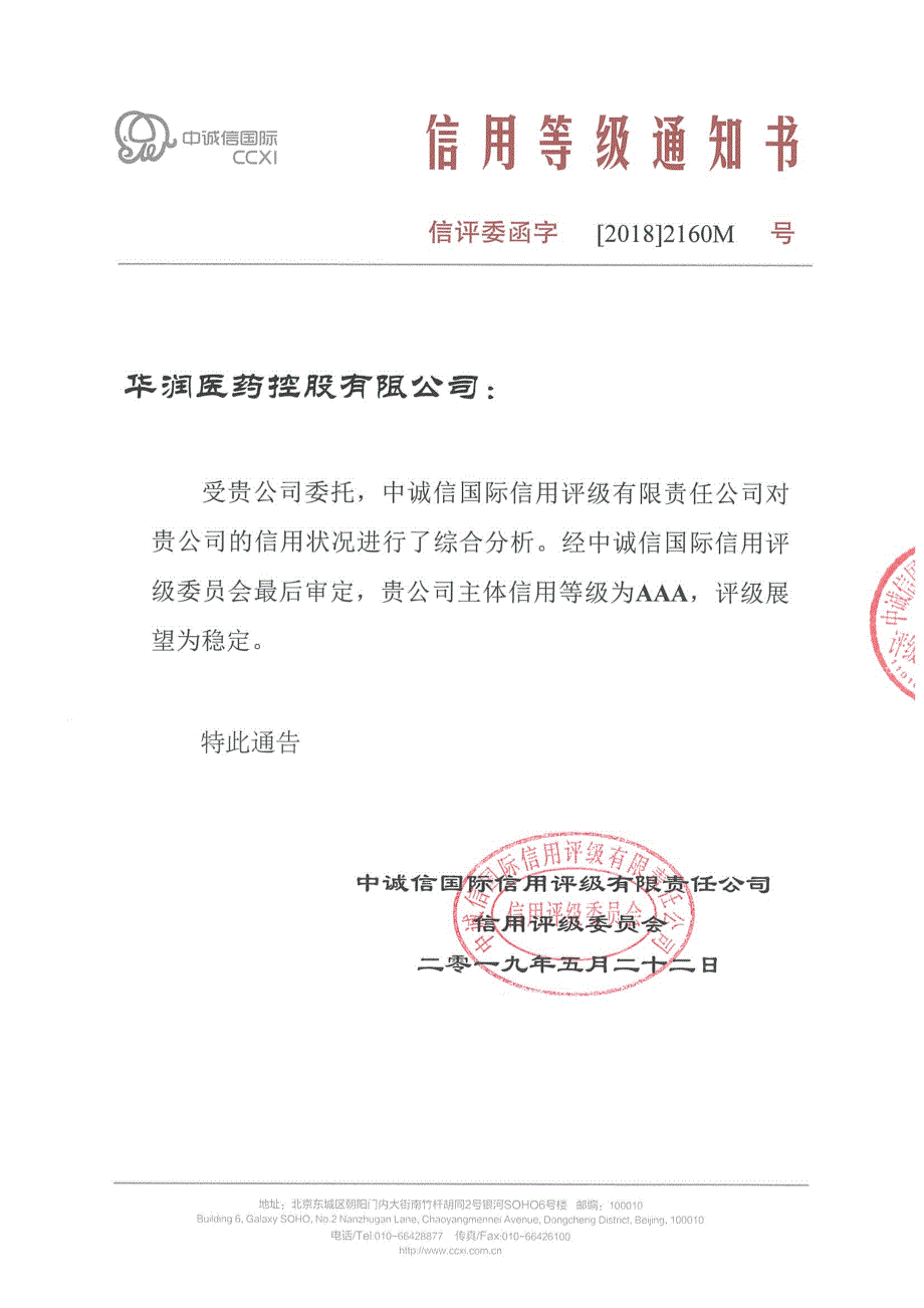华润医药控股有限公司2019年度信用评级报告_第1页