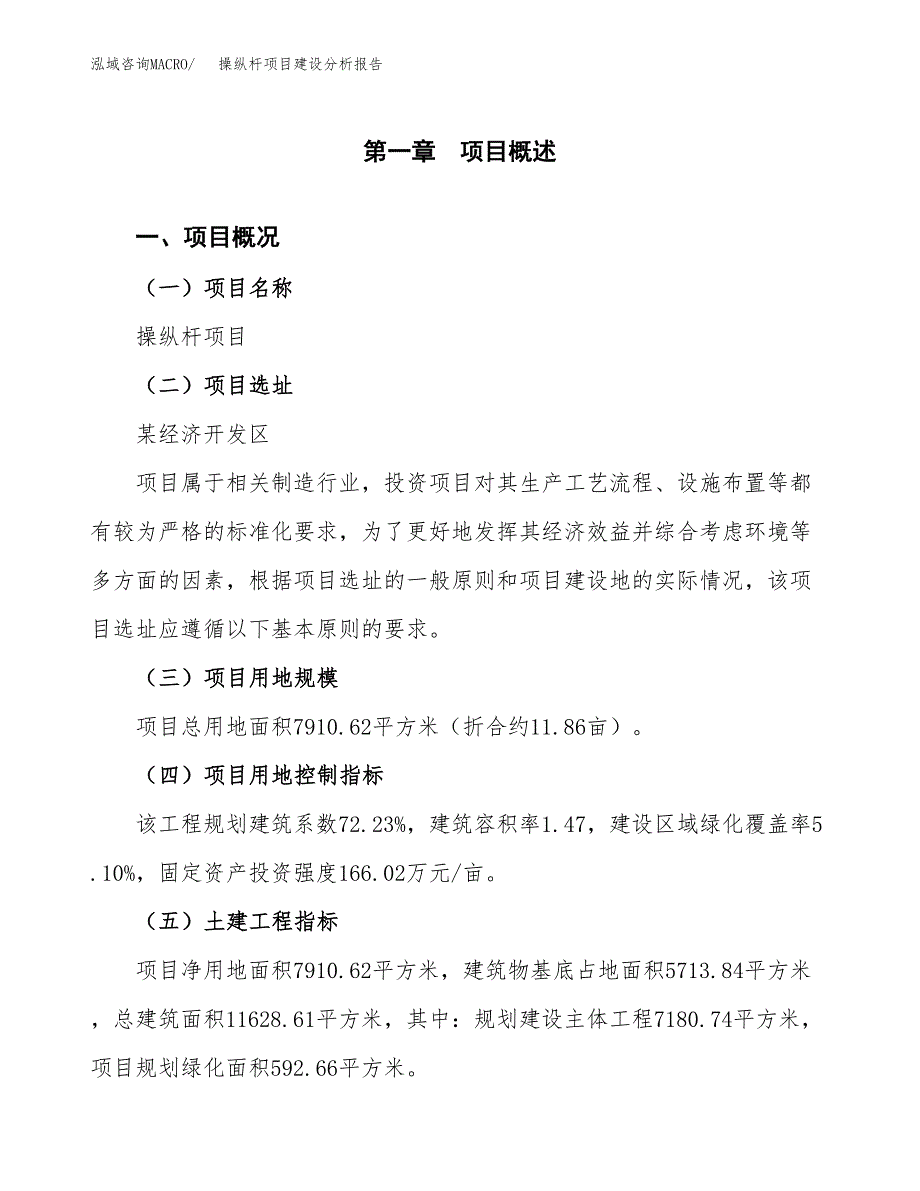 操纵杆项目建设分析报告(总投资2000万元)_第1页