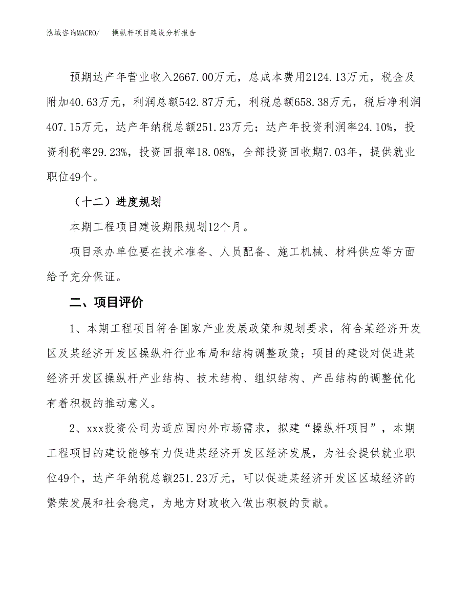 操纵杆项目建设分析报告(总投资2000万元)_第3页