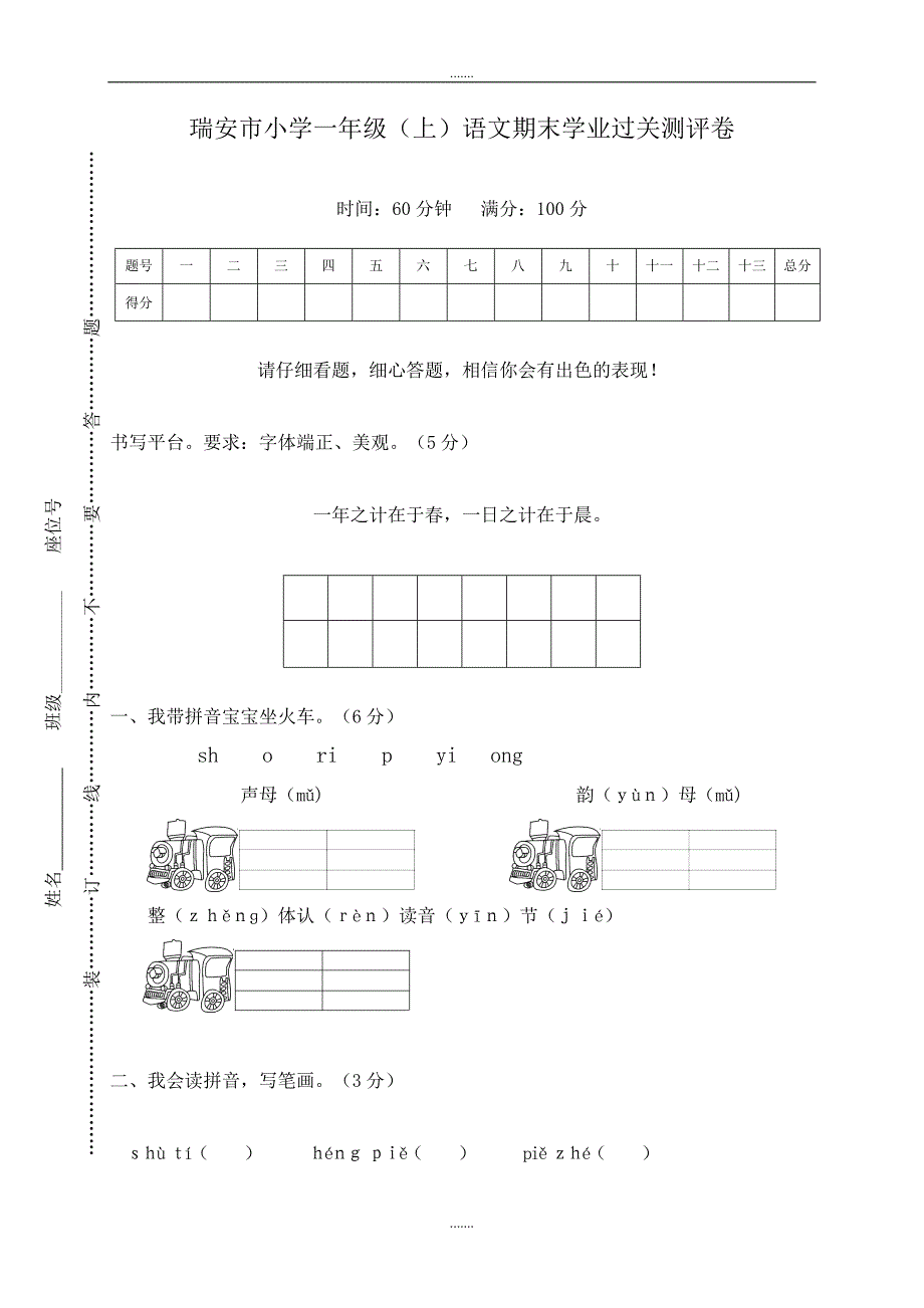 人教部编版瑞安市小学一年级语文上册期末学业过关测评卷_第1页