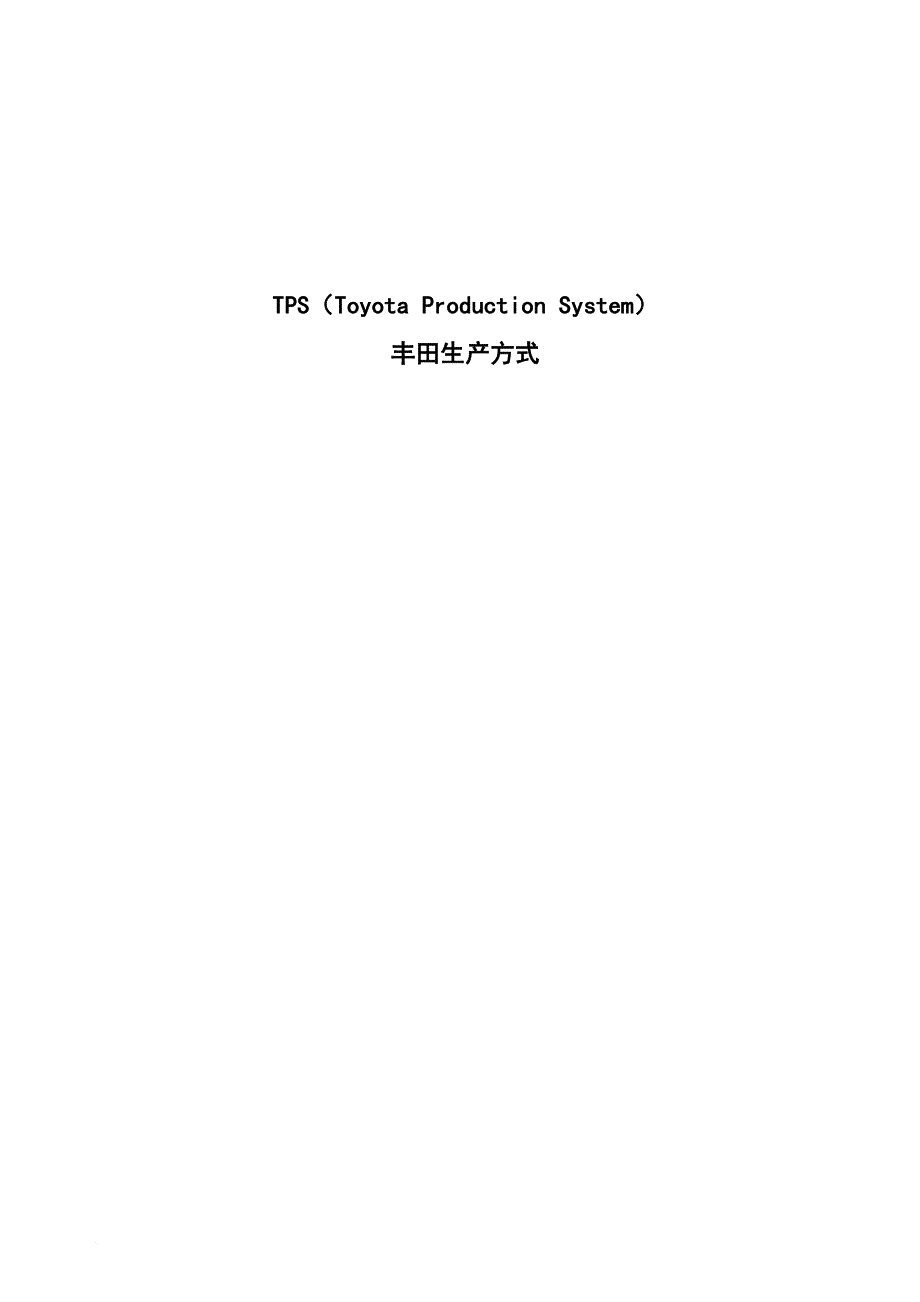 丰田管理_某集团丰田生产的方式_第1页