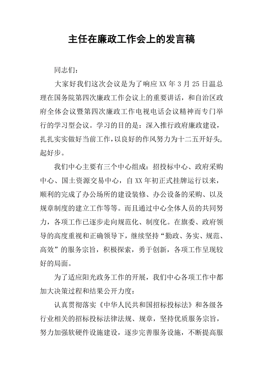 主任在廉政工作会上的发言稿_第1页