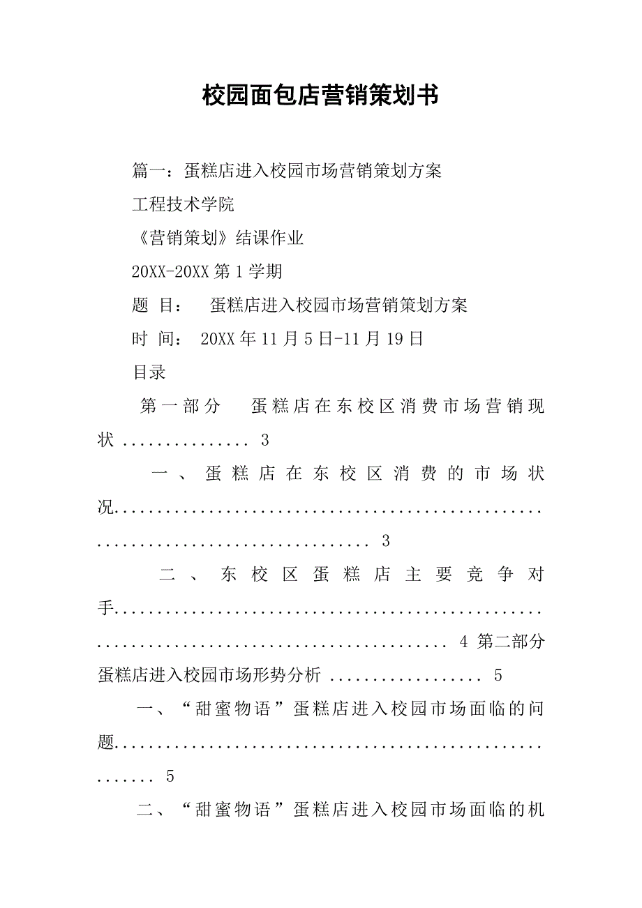 校园面包店营销策划书.doc_第1页