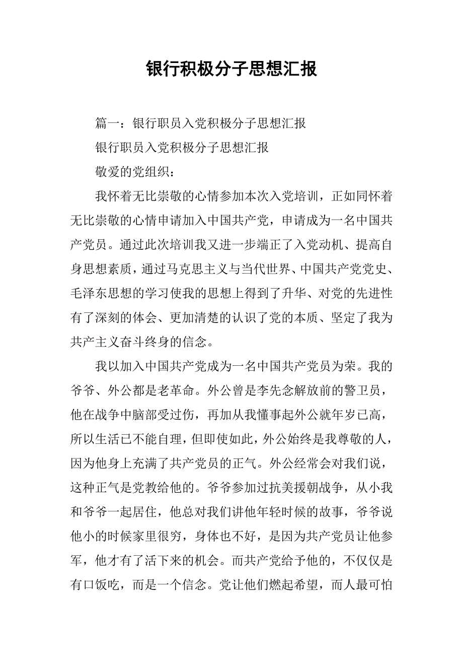 银行积极分子思想汇报.doc_第1页