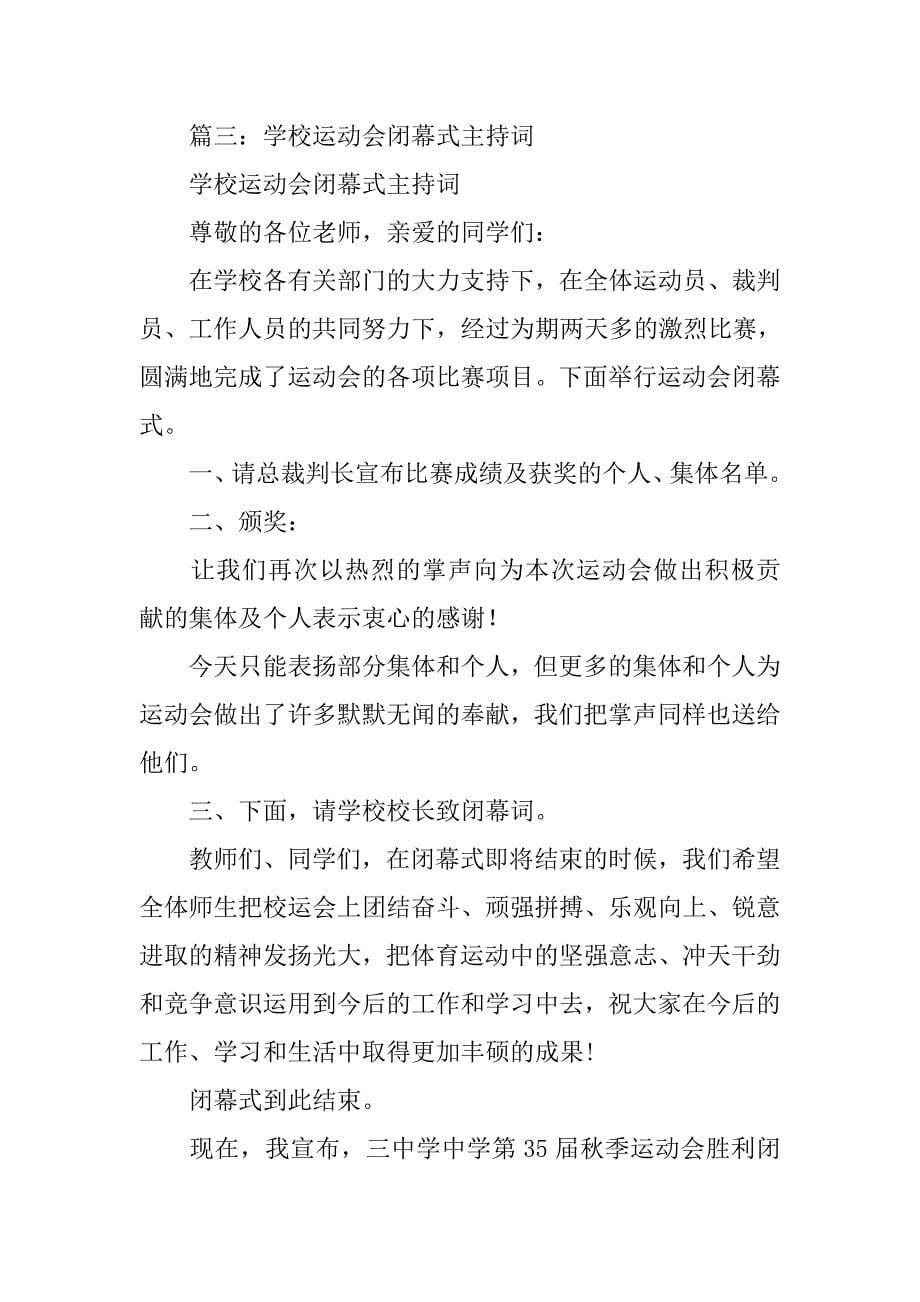 职业学院运动会闭幕式主持词.doc_第5页