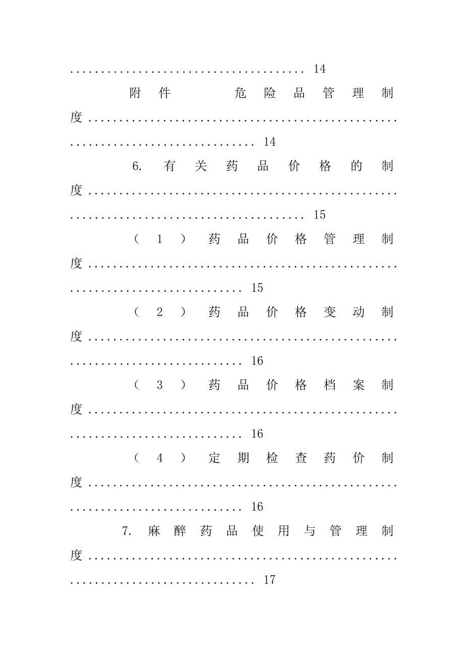 药剂科规章制度.doc_第5页