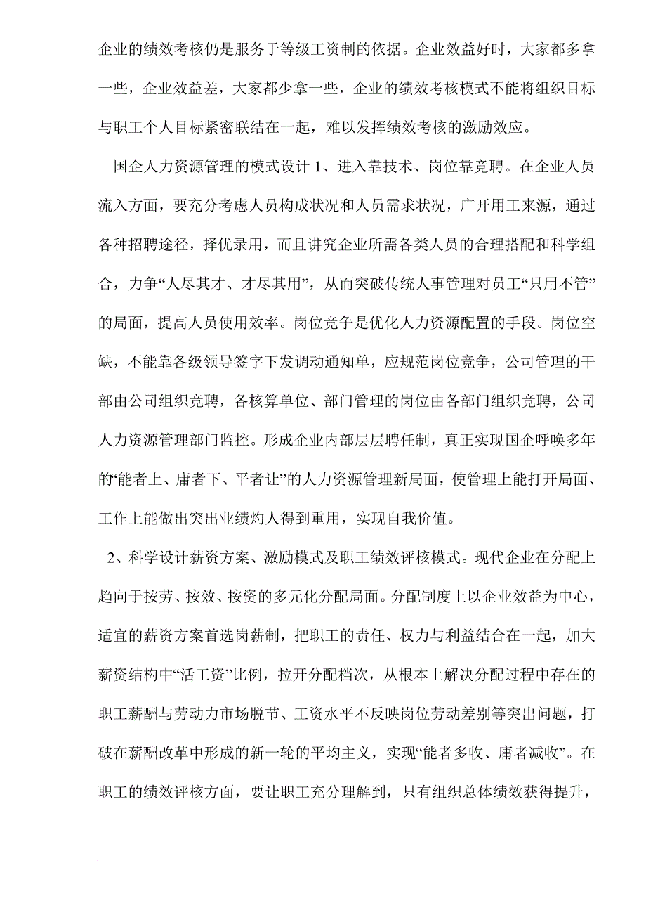 人力资源知识_人力资源管理的有效模式_第4页