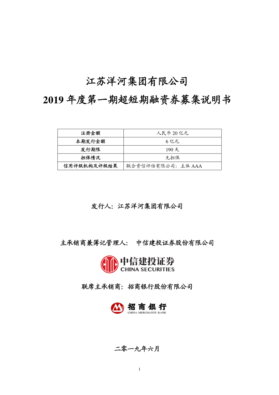 江苏洋河集团有限公司2019年度第一期超短期融资券募集说明书_第1页