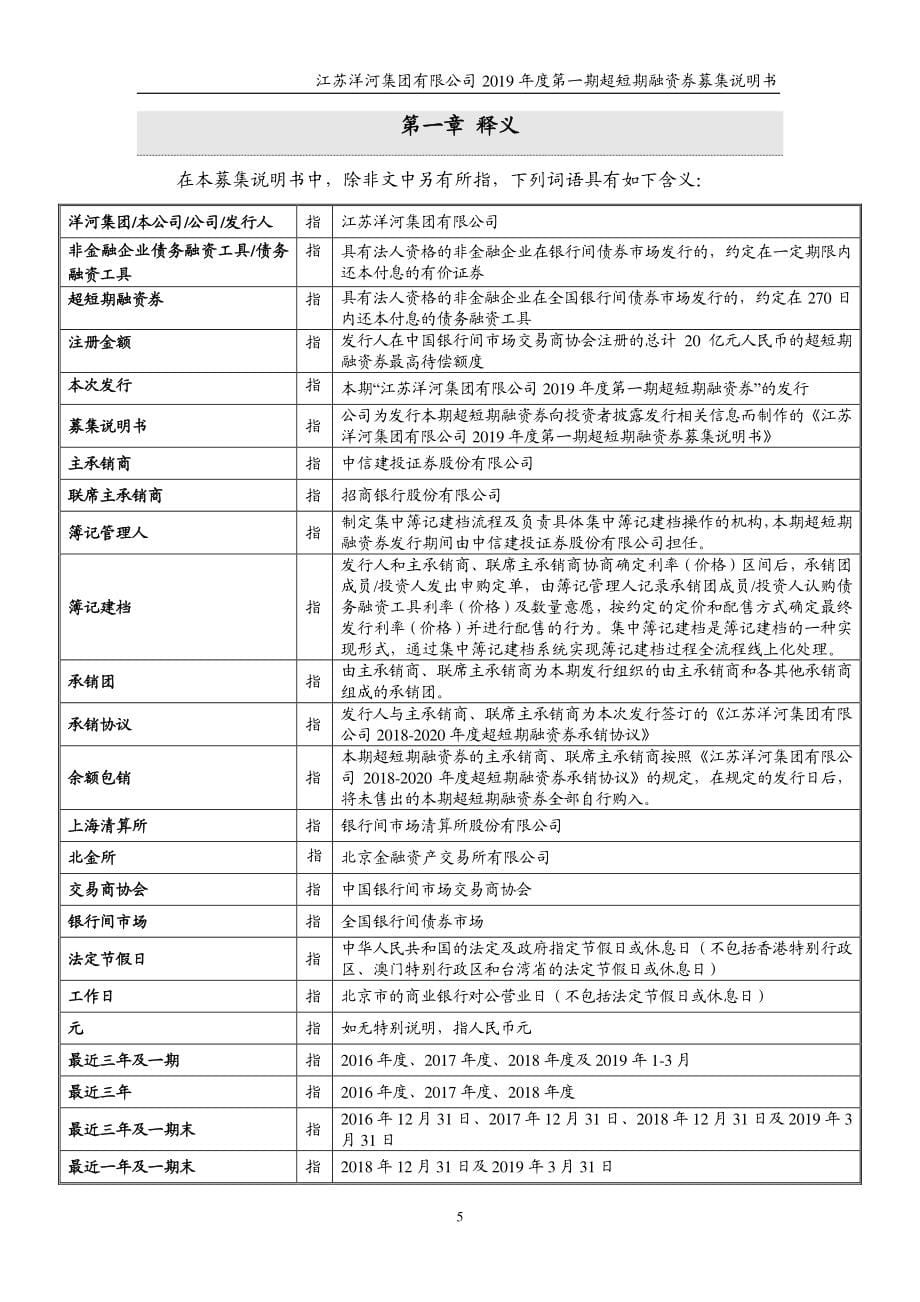 江苏洋河集团有限公司2019年度第一期超短期融资券募集说明书_第5页