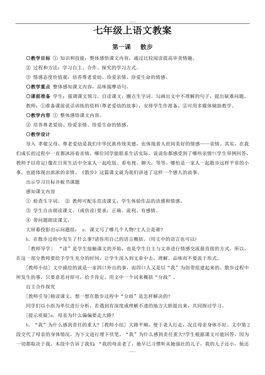 部编人教版七年级上册语文：教案全集（Word版，52页）_第1页