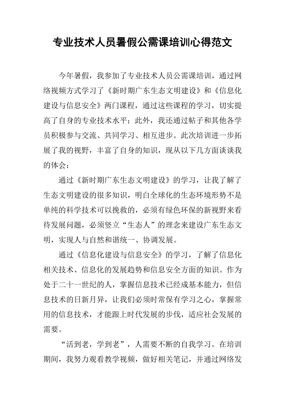 专业技术人员暑假公需课培训心得范文_第1页