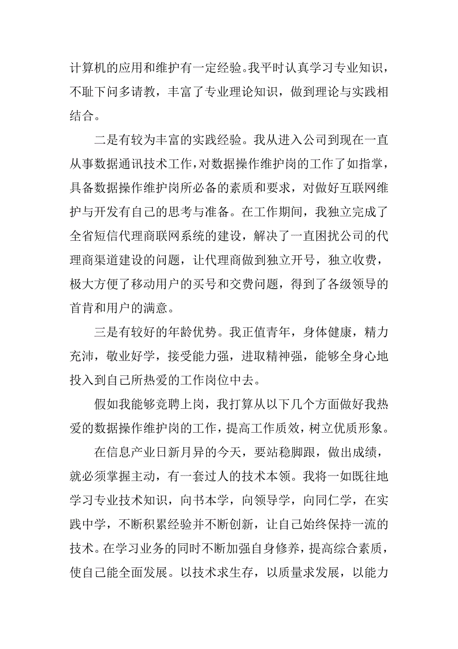 移动数据操作维护岗位的竞职演讲稿_第2页