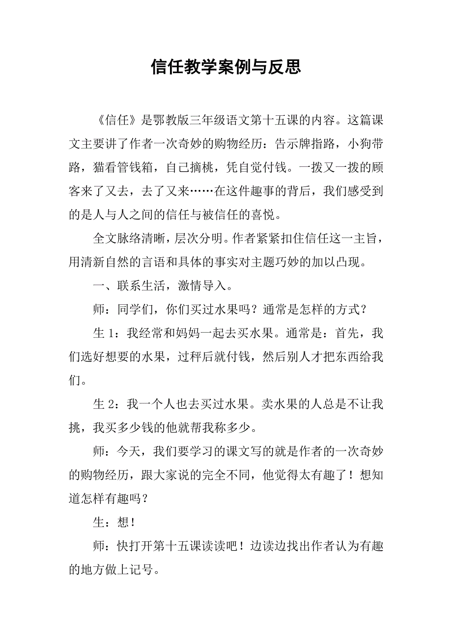 信任教学案例与反思_第1页